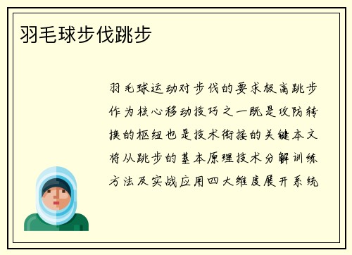 羽毛球步伐跳步