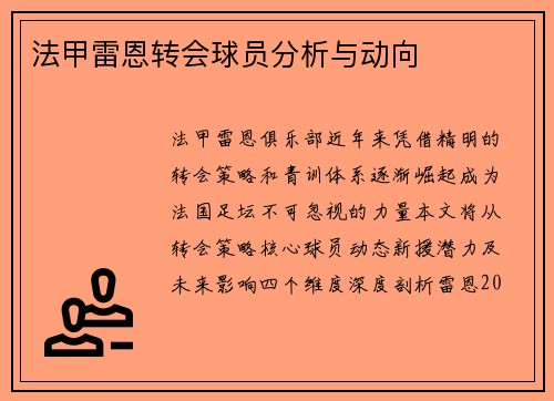 法甲雷恩转会球员分析与动向