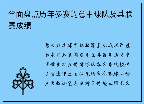 全面盘点历年参赛的意甲球队及其联赛成绩