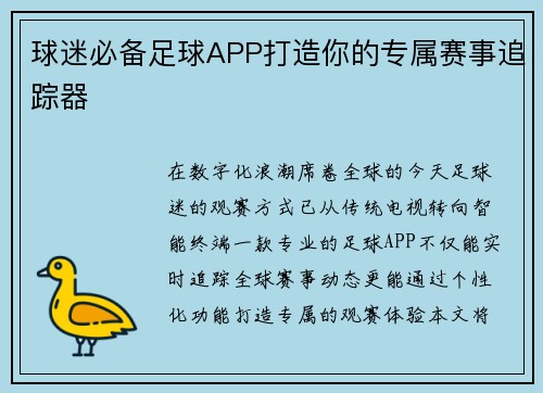 球迷必备足球APP打造你的专属赛事追踪器