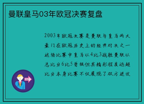 曼联皇马03年欧冠决赛复盘
