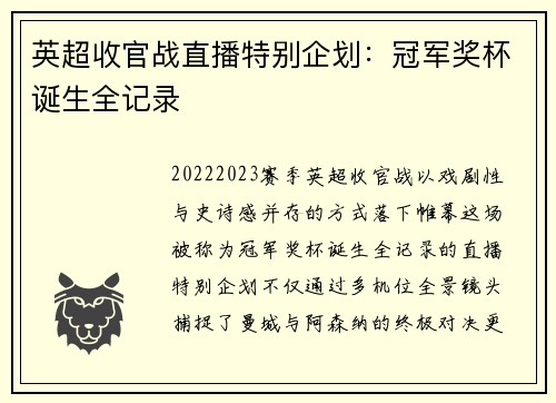 英超收官战直播特别企划：冠军奖杯诞生全记录