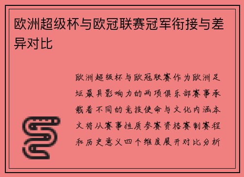 欧洲超级杯与欧冠联赛冠军衔接与差异对比