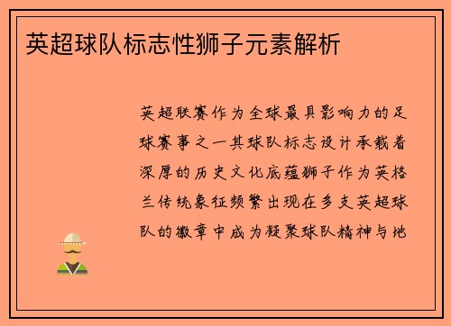 英超球队标志性狮子元素解析