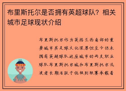 布里斯托尔是否拥有英超球队？相关城市足球现状介绍