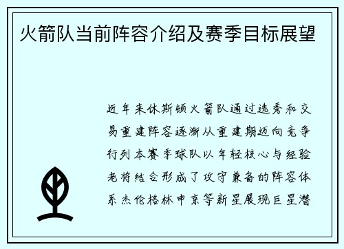 火箭队当前阵容介绍及赛季目标展望