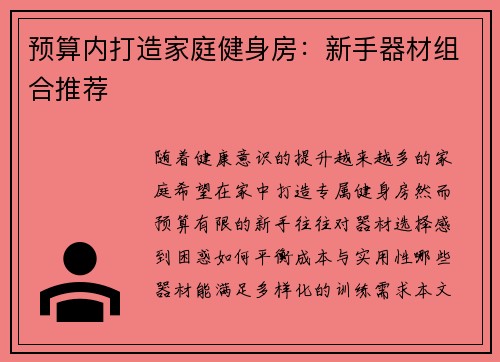 预算内打造家庭健身房：新手器材组合推荐