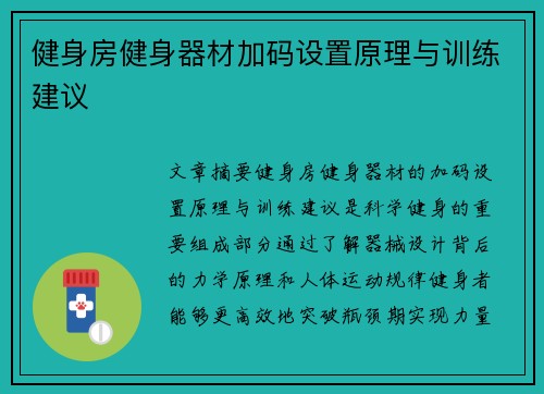 健身房健身器材加码设置原理与训练建议