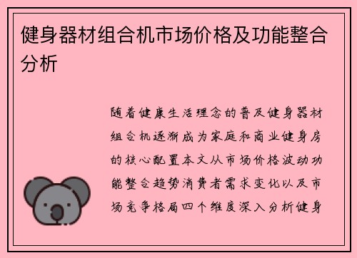 健身器材组合机市场价格及功能整合分析