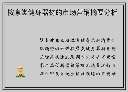 按摩类健身器材的市场营销摘要分析