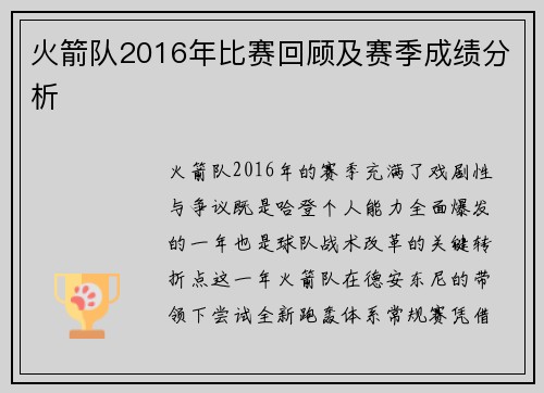 火箭队2016年比赛回顾及赛季成绩分析