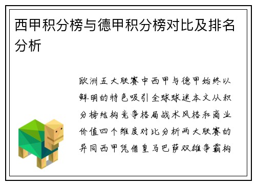 西甲积分榜与德甲积分榜对比及排名分析