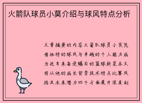 火箭队球员小莫介绍与球风特点分析