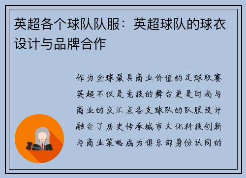 英超各个球队队服：英超球队的球衣设计与品牌合作
