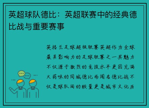 英超球队德比：英超联赛中的经典德比战与重要赛事