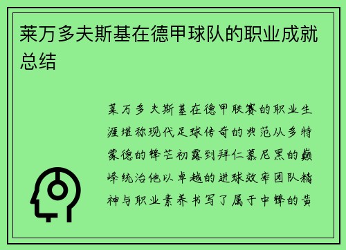 莱万多夫斯基在德甲球队的职业成就总结