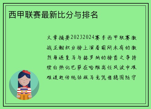 西甲联赛最新比分与排名