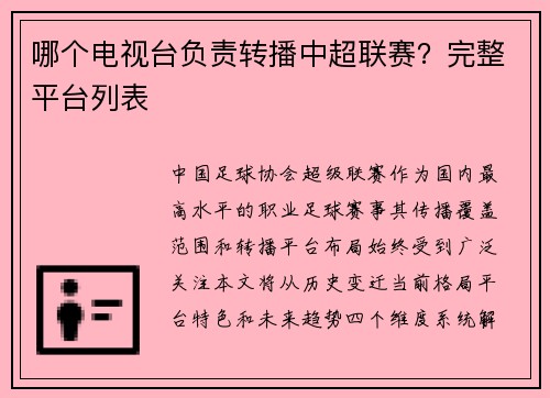 哪个电视台负责转播中超联赛？完整平台列表