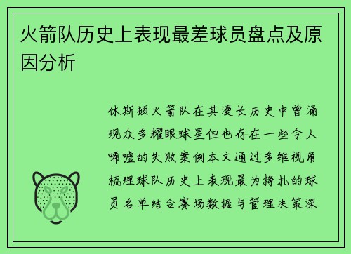 火箭队历史上表现最差球员盘点及原因分析