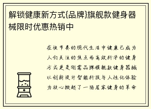 解锁健康新方式{品牌}旗舰款健身器械限时优惠热销中