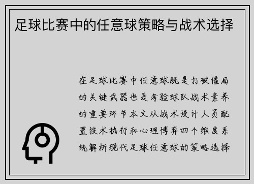 足球比赛中的任意球策略与战术选择