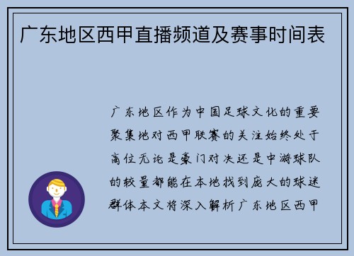 广东地区西甲直播频道及赛事时间表