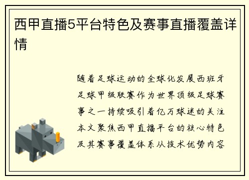 西甲直播5平台特色及赛事直播覆盖详情