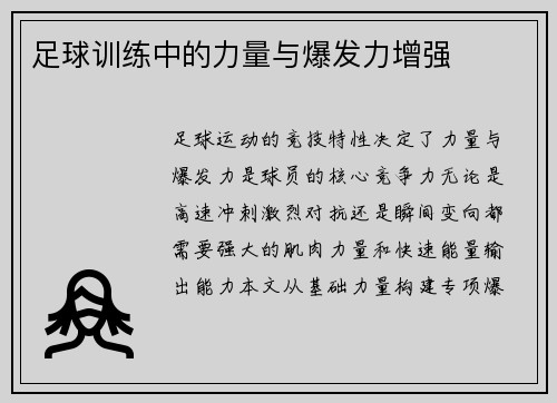 足球训练中的力量与爆发力增强