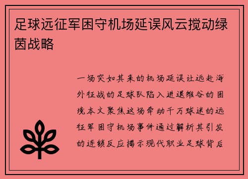 足球远征军困守机场延误风云搅动绿茵战略