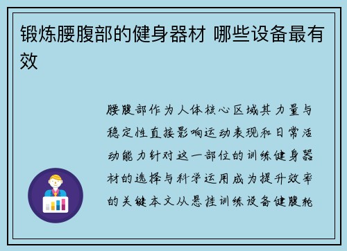 锻炼腰腹部的健身器材 哪些设备最有效