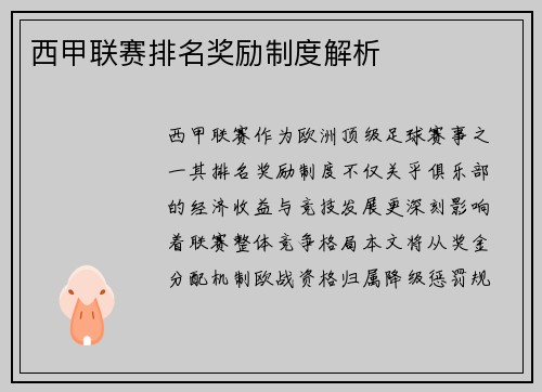 西甲联赛排名奖励制度解析