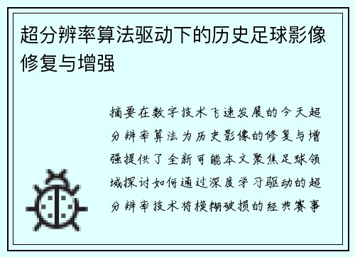 超分辨率算法驱动下的历史足球影像修复与增强
