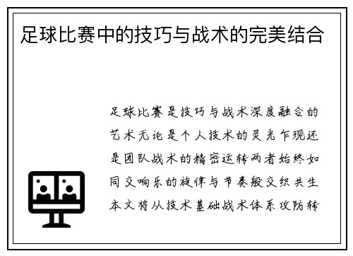 足球比赛中的技巧与战术的完美结合
