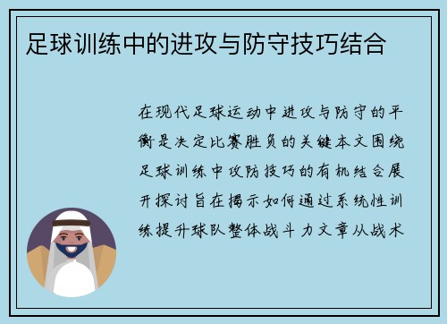 足球训练中的进攻与防守技巧结合