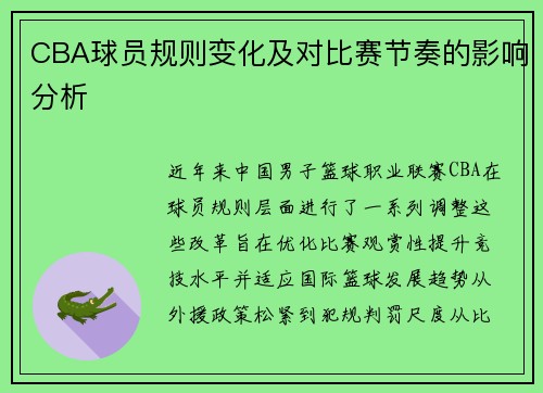 CBA球员规则变化及对比赛节奏的影响分析
