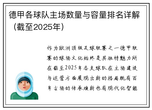 德甲各球队主场数量与容量排名详解（截至2025年）