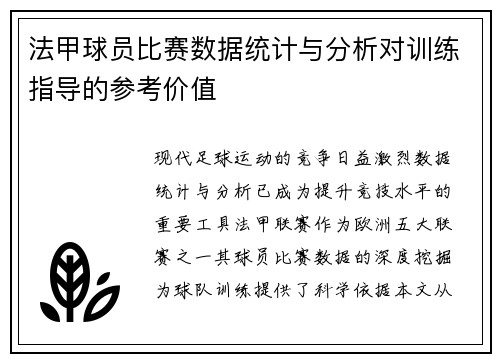 法甲球员比赛数据统计与分析对训练指导的参考价值