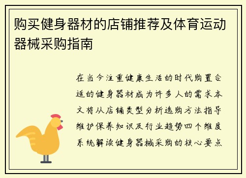 购买健身器材的店铺推荐及体育运动器械采购指南