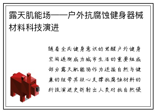 露天肌能场——户外抗腐蚀健身器械材料科技演进