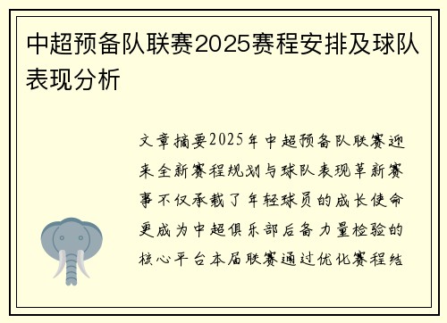 中超预备队联赛2025赛程安排及球队表现分析