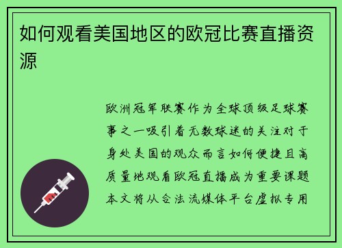 如何观看美国地区的欧冠比赛直播资源
