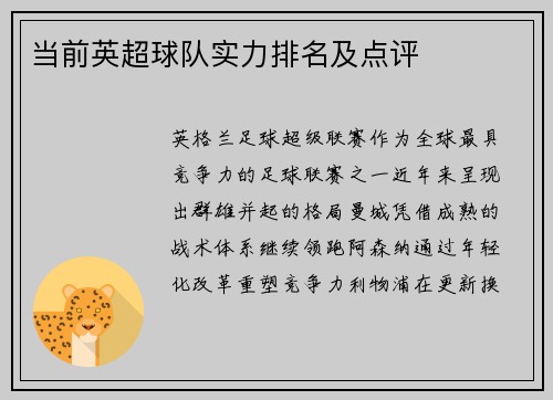 当前英超球队实力排名及点评
