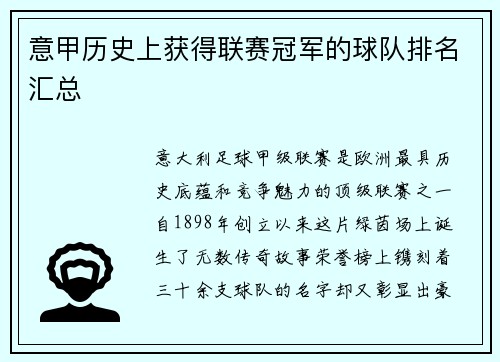 意甲历史上获得联赛冠军的球队排名汇总