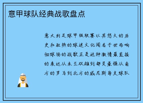意甲球队经典战歌盘点