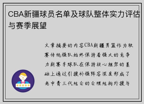 CBA新疆球员名单及球队整体实力评估与赛季展望