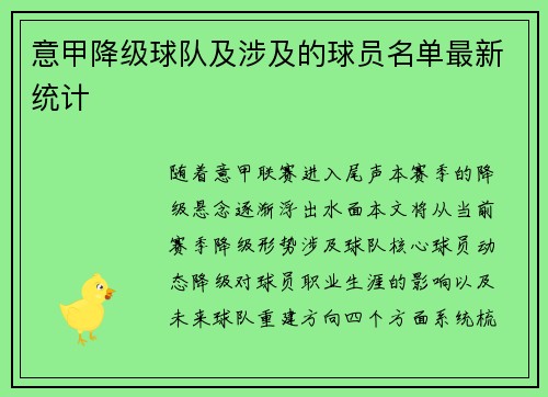 意甲降级球队及涉及的球员名单最新统计