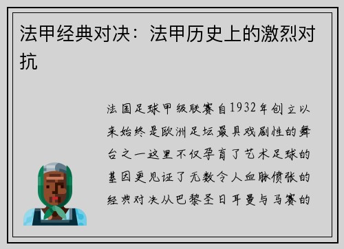 法甲经典对决：法甲历史上的激烈对抗