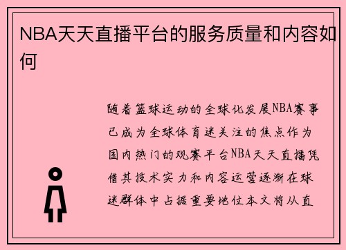 NBA天天直播平台的服务质量和内容如何