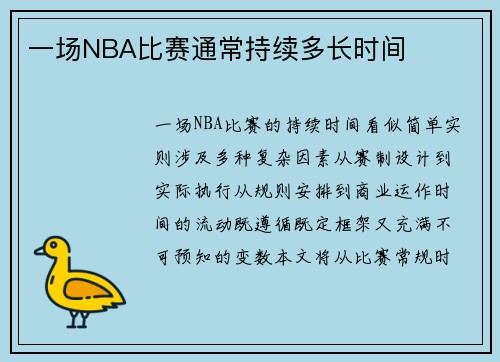 一场NBA比赛通常持续多长时间