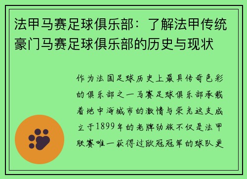 法甲马赛足球俱乐部：了解法甲传统豪门马赛足球俱乐部的历史与现状